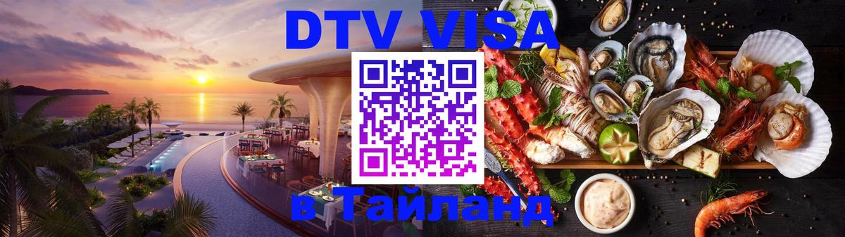 DTV Visa Thailand — прайс и условия, виза без дополнительных документов - 05.10.2025 
