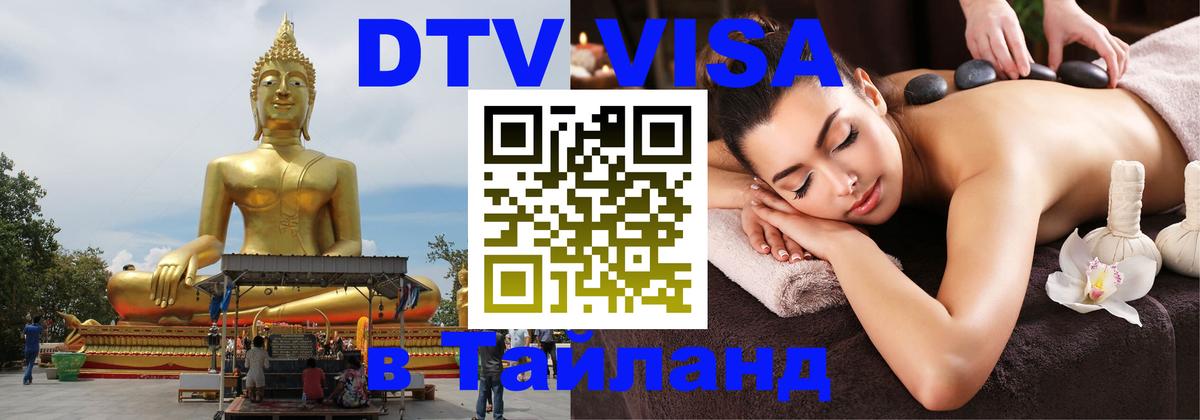 Destination Thailand Visa (DTV виза) Мадрид 