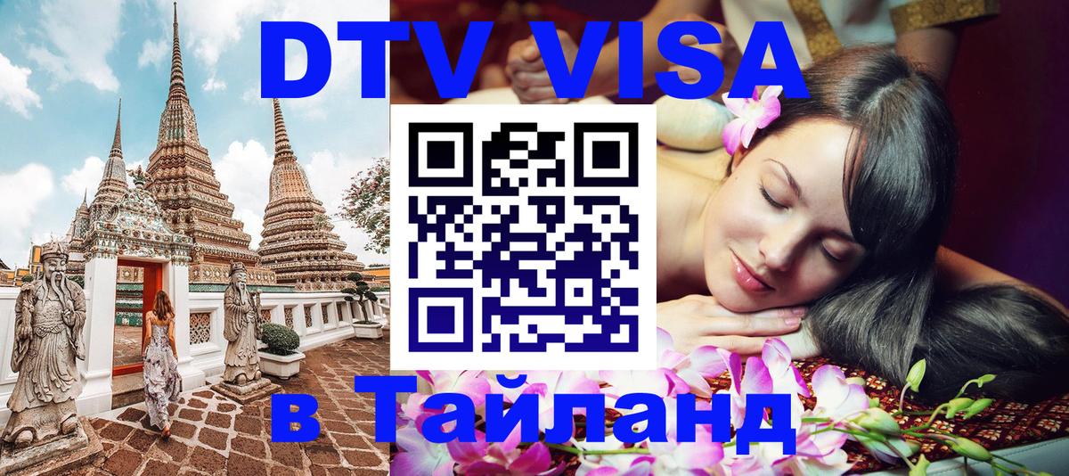 DTV виза Тайланд 